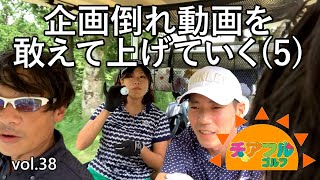 vol.38 チアフルゴルフ 【企画倒れ動画を敢えて上げていく(5)】