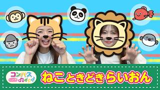 【手遊び歌】ねこときどきらいおん♪　発語を促す手遊び歌