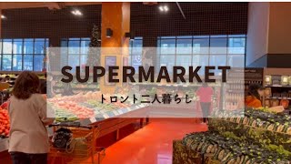 Supermarket / トロントのスーパーマーケットで買い物