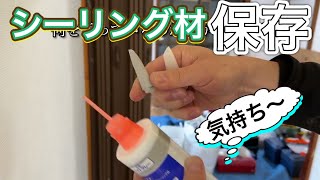 余ったシーリング材を捨てずに保存しよう！