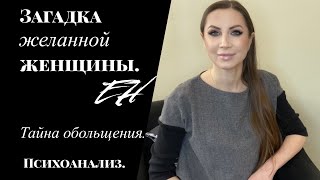 Загадка желанной женщины.  Тайна обольщения.  Секрет притяжения.  Психоанализ