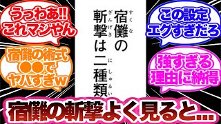 【呪術廻戦】宿儺の斬撃を見返すとあるとんでもない事に気づいてしまった読者の反応集！