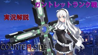 【カウンターサイド】PvPランク戦 実況解説動画 面展開押し付け編【ガントレット】