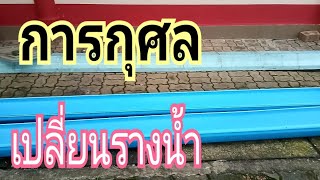 การกุศลเปลี่ยนรางน้ำสถานที่ปฏิบัติธรรม