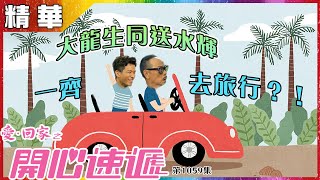 愛回家之開心速遞丨第1059集精華 大龍生同送水輝一齊去旅行？！丨羅樂林丨許家傑