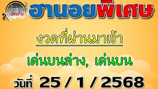 แนวทางหวยฮานอยพิเศษ 25/1/2568 #ฮานอยพิเศษ #ฮานอยพิเศษวันนี้