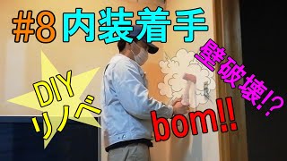 [DIYリノベ#8] 内装解体開始・平屋住宅をフルセルフリノベーション♪