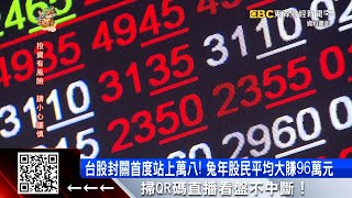 台股封關首度站上萬八！ 兔年股民平均大賺96萬元 @57ETFN