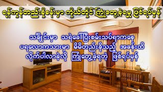 ရန်ကုန်တည်းခိုခန်းမှာ ပရလောကသားနှင့် ကိုယ်တိုင်ကြုံတွေ့ခဲ့ရသည့် ဖြစ်ရပ်မှန်