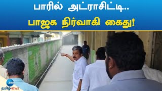 BJP | Member | Arrest | பாரில் அட்ராசிட்டி.. பாஜக நிர்வாகி கைது!