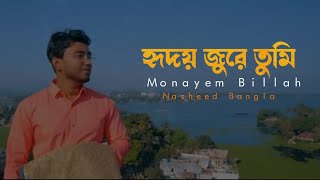 Hridoy Jure Tumi Bangla New Gojol By Monayem Billah - হৃদয় জুরে তুমি নতুন গজল মোনায়েম বিল্লাহ ২০২২