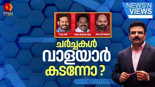 ചര്‍ച്ചകള്‍ വാളയാര്‍ കടന്നോ ? | NEWS N VIEWS