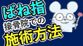 【ばね指・弾発指】当院での施術例をご紹介　※あくまでも当院の考え方です。