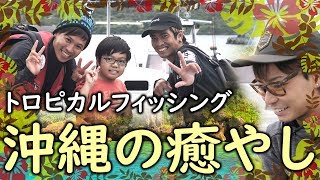 トロピカルフィッシング【沖縄のアクティビティ】【ハイサイ探偵団コラボ】