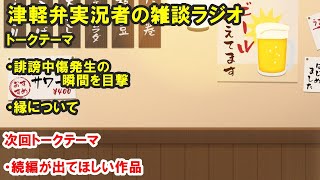 津軽弁実況者の雑談ラジオ