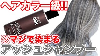 【アッシュ】セルフで出来る‼︎最強すぎるアッシュシャンプー!クオルシア!