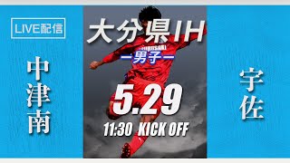 【大分IH2021男子】中津南 vs 宇佐　3回戦　第69回 大分県高等学校総合体育大会 サッカー競技《男子の部》