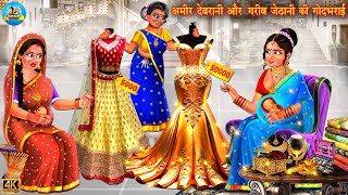 अमीर देवरानी और गरीब जेठानी की गोदभराई | Godbharai rasam | Saas vs Bahu | Hindi Kahani | Moral Story