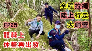 【獅潭三尖山】同時扮演兩種身份的奇特三角點｜尖頂的最短路徑被軍方封印起來｜想摸點就只能拉繩陡上｜海拔不高卻耗盡爬百岳般的力氣｜適合網美上來打卡的恐龍岩｜歡迎新來賓駕到｜苗栗一日遊『郊山爬爬造EP25』