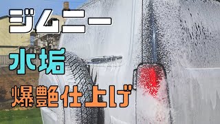 【洗車】水垢がびっしりのジムニーを徹底洗車！ 仕上げはグラフェン！#洗車