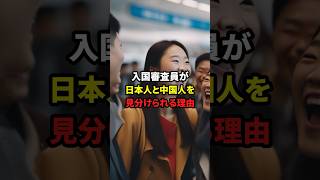 「本当に同じアジア？」入国審査員が中御人と日本人を見分けられる理由#海外の反応