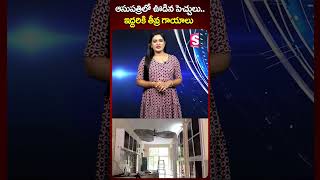 ఆసుపత్రిలో ఊడిన పెచ్చులు   ఇద్దరు విద్యార్థులకు తీవ్ర గాయాలు #hospital #students #viral #ytshorts