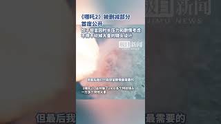 《哪吒2》被删减部分首度公开，饺子导演坦陈为何忍痛割爱