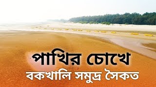 পাখির চোখে বকখালি সমুদ্র সৈকত | Bakkhali Sea Beach