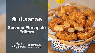 สับปะรดทอด Sesame Pineapple Fritters : พลพรรคนักปรุงHOMECOOKED