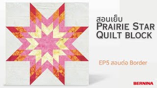 EP5 สอนต่อ Border สำหรับ Prairie/Woven Star Quilt Block | BERNINA Thailand