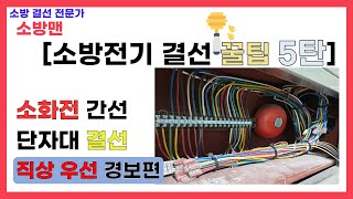 [소방전기 결선 꿀팁 5탄]·[ENG] 소화전 간선 결선 방법 / WIRING FIRE ALARM SYSTEM