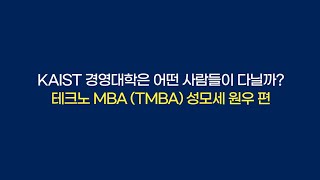 KAIST 경영대학은 어떤 사람들이 다닐까? -  테크노 MBA 성모세 원우