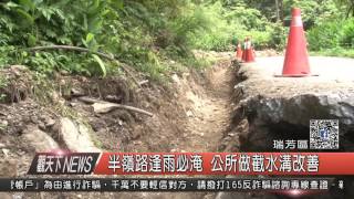 1060510觀天下新聞HD04 瑞芳區半嶺路逢雨必淹 公所做截水溝改善