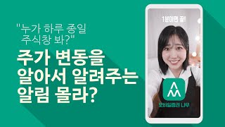 나무mts엔 주식 매니저가 있다? 알림을 부탁해! [60초투자꿀팁] EP.03 알림서비스