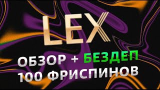 НОВЫЙ ОБЗОР НА МОЩНОЕ КАЗИНО 🔥 LEX CASINO 2024 !