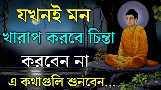 যখনই মন খারাপ করবে এই কথাগুলি শুনবেন | Best powerful motivational speech in bangla | bani ukti