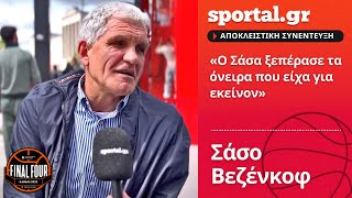 🏀 Σάσο Βεζένκοφ στο Sportal: «Ο Σάσα ξεπέρασε τα όνειρα που είχα για εκείνον»