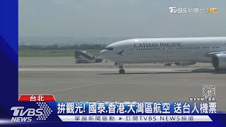 港50萬張機票送全球 與台12旅行社推買1送1｜TVBS新聞 @TVBSNEWS01