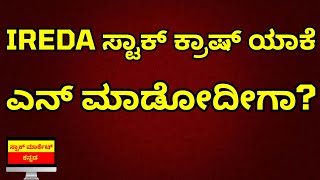 IREDA STOCK CRASH WHAT TO DO NOW? | IREDA SHARE IN KANNADA | STOCK MARKET KANNADA