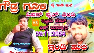 ಇಂಡಿ ಹುಲಿ 🆚 ಗೌಡ್ರ ಗೂಳಿ || Indi Huli 🆚 Gowdra Gooli || War Full Fight