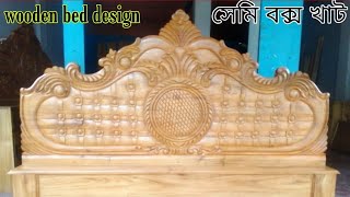 সেমি বক্স খাট # best wooden bed design # sultan furniture /