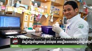 និស្សិត​ខ្មែរទី១​ប្រាប់​គន្លឹះ​៥​ចំណុច​អាច​រៀន​សាលា​ពេទ្យ​ល្បី​នៅ​ប្រទេស​កូរ៉េ