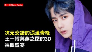 次元交錯的浪漫奇緣：王一博與燕之屋的3D裸眼盛宴 #王一博 #wangyibo #wangyibo王一博