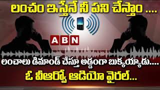 లంచం ఇస్తేనే నీ పని చేస్తాం ... లంచాలు డిమాండ్ చేస్తూ అడ్డంగా బుక్కయ్యాడు.. | VRO Audio Viral | ABN