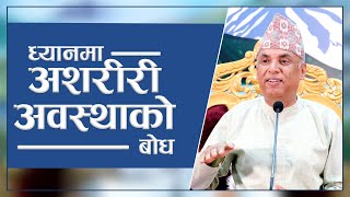 ध्यानमा अशरीरी अवस्थाको बोध | Spiritual Master Nepal, Episode 3080