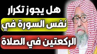 هل يجوز تكرار نفس السورة في الركعتين في الصلاة 🧐😱 أتحداك أن تعرف الإجابة 😮 قناة التوحيد