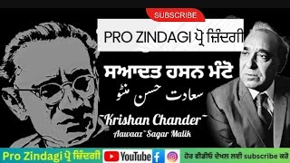 ਖਾਲੀ ਬੋਤਲ ਭਰਿਆ ਦਿਲ || ਹਸਨ ਮੰਟੋ || Pro Zindagi ਪ੍ਰੋ ਜ਼ਿੰਦਗੀ