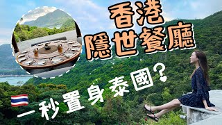 【 Vlog  】清水灣私房泰菜AMTARDA｜香港隱世villa 餐廳｜新香港世外桃源？假裝去了泰國旅行 🇹🇭