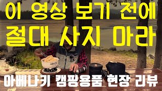 이 영상 보기 전에 절대 사지 마라/아베나키 캠핑 용품 3종, 생생 현장 리뷰/라면 끓여 보기/아이다호주 해리만 스테이트팍 내 실버레이크