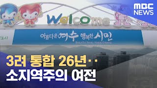 3려 통합 26년..소지역주의 여전 (2023.09.07/뉴스데스크/여수MBC)